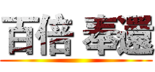 百倍 奉還 ()