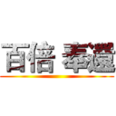百倍 奉還 ()