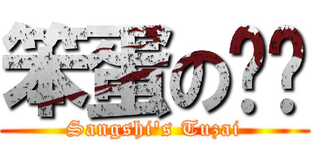 笨蛋の哟卡 (Sangshi\'s Tuzai)