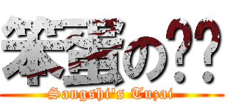 笨蛋の哟卡 (Sangshi\'s Tuzai)