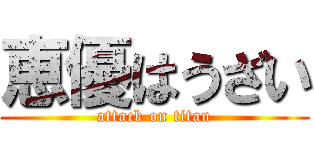 恵優はうざい (attack on titan)