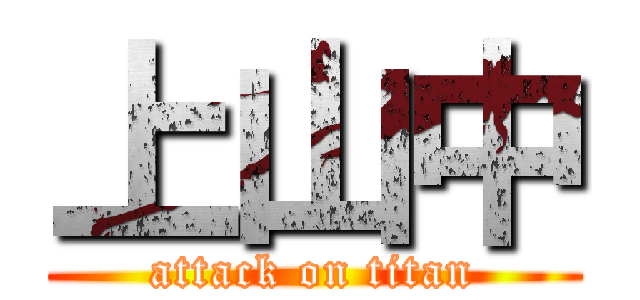 上山中 (attack on titan)