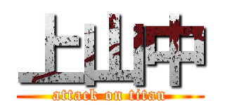 上山中 (attack on titan)