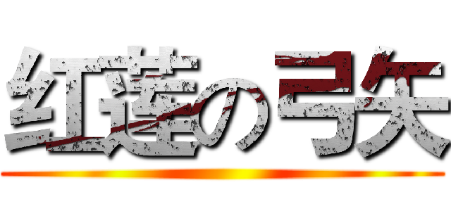 红莲の弓矢 (                                 )