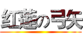 红莲の弓矢 (                                 )