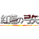 红莲の弓矢 (                                 )