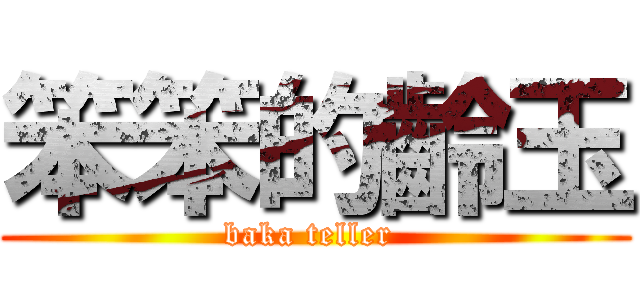 笨笨的齡玉 (baka teller )