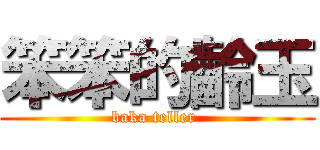 笨笨的齡玉 (baka teller )