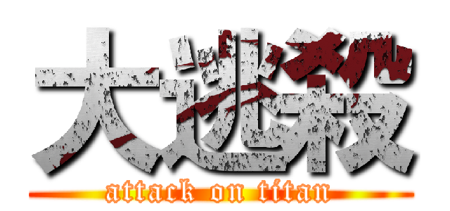 大逃殺 (attack on titan)