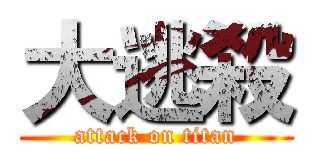 大逃殺 (attack on titan)