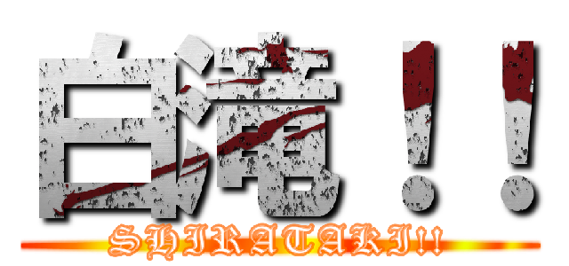 白滝！！ (SHIRATAKI!!)