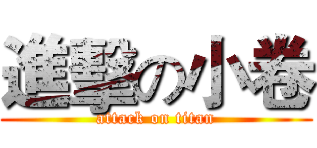 進擊の小卷 (attack on titan)