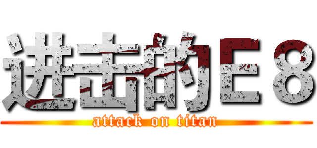 进击的Ｅ８ (attack on titan)