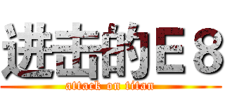 进击的Ｅ８ (attack on titan)