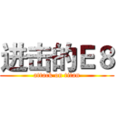 进击的Ｅ８ (attack on titan)
