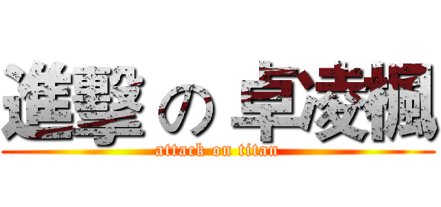 進擊 の 卓凌楓 (attack on titan)