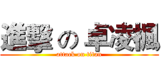 進擊 の 卓凌楓 (attack on titan)