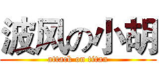 波风の小胡 (attack on titan)