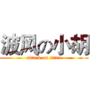 波风の小胡 (attack on titan)