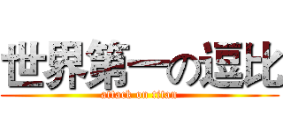 世界第一の逗比 (attack on titan)
