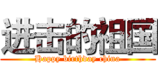 进击的祖国 (Happy birthday china)