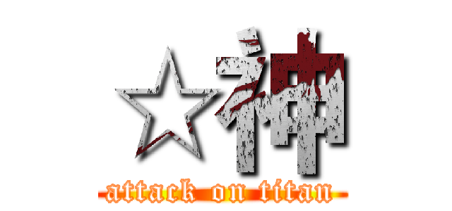 ☆神 (attack on titan)