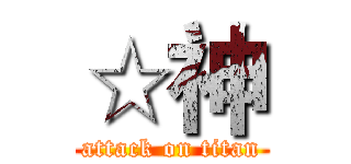 ☆神 (attack on titan)