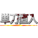 単刀直入 (単刀直入)