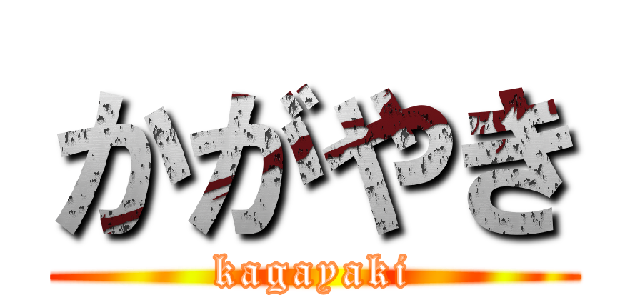 かがやき (kagayaki)