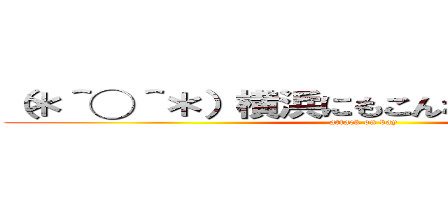 （＊＾◯＾＊）横浜にもこんな選手がいるんだ！ (attack on bay)