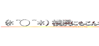 （＊＾◯＾＊）横浜にもこんな選手がいるんだ！ (attack on bay)