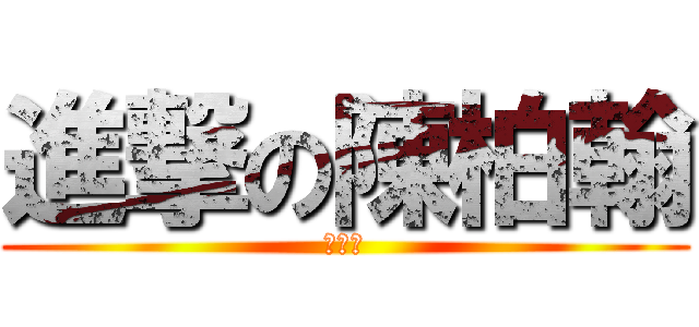 進撃の陳柏翰 (陳柏翰)