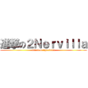 進撃の２Ｎｅｒｖｉｌｌａ (attack on 2Nervilla)