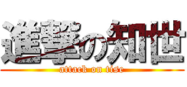 進撃の知世 (attack on tise)