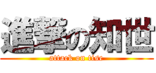 進撃の知世 (attack on tise)