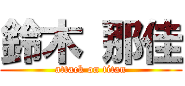 鈴木 那佳 (attack on titan)