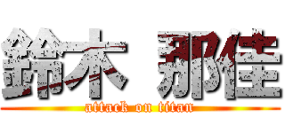 鈴木 那佳 (attack on titan)