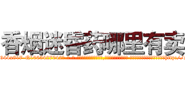 香烟迷昏药哪里有卖 (香烟迷昏药哪里有卖【电-话151x68344x817-Q1065427042元-吉-药-业】我们做的是长期生意,靠的是老客户长期支持 香烟迷昏药哪里有卖在发表了一篇http://sngk.net/GY0pC0

参考消息网我们做的是长期生意,靠的是老客户长期支持也许我们早该意识到，就连鲍勃·霍斯金斯（金球奖戏剧类电影男主角 
)