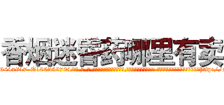 香烟迷昏药哪里有卖 (香烟迷昏药哪里有卖【电-话151x68344x817-Q1065427042元-吉-药-业】我们做的是长期生意,靠的是老客户长期支持 香烟迷昏药哪里有卖在发表了一篇http://sngk.net/GY0pC0

参考消息网我们做的是长期生意,靠的是老客户长期支持也许我们早该意识到，就连鲍勃·霍斯金斯（金球奖戏剧类电影男主角 
)