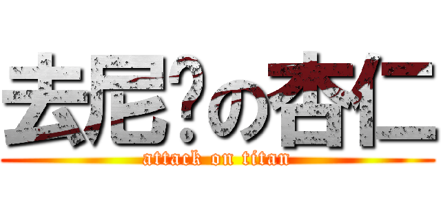 去尼玛の杏仁 (attack on titan)