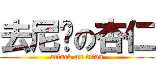 去尼玛の杏仁 (attack on titan)