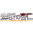 去尼玛の杏仁 (attack on titan)