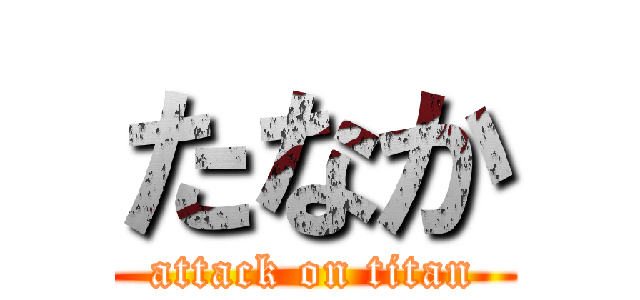 たなか (attack on titan)