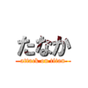 たなか (attack on titan)