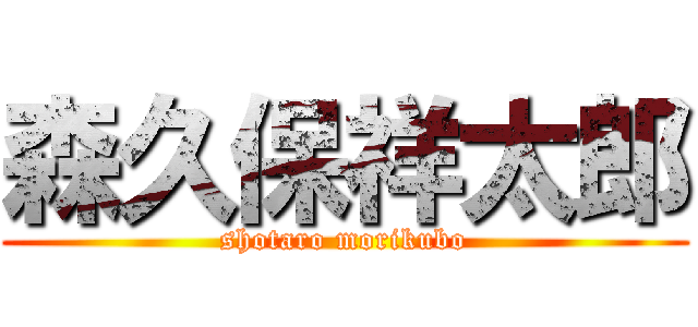 森久保祥太郎 (shotaro morikubo)