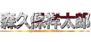 森久保祥太郎 (shotaro morikubo)