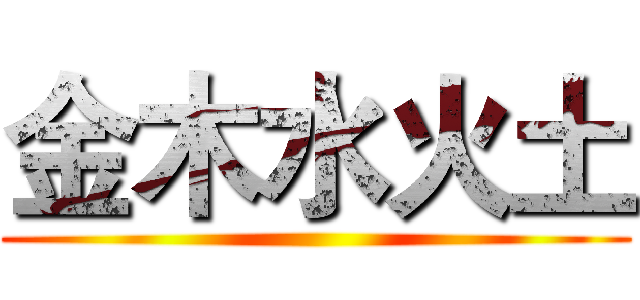 金木水火土 ()