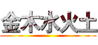 金木水火土 ()