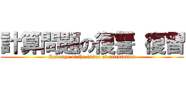 計算問題の復讐 復習 (Revenge of the issue of calculation)