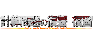 計算問題の復讐 復習 (Revenge of the issue of calculation)
